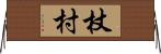 杖村 Horizontal Wall Scroll