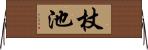 杖池 Horizontal Wall Scroll