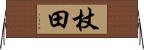 杖田 Horizontal Wall Scroll