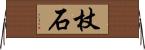 杖石 Horizontal Wall Scroll