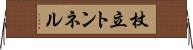 杖立トンネル Horizontal Wall Scroll