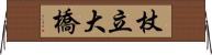 杖立大橋 Horizontal Wall Scroll
