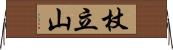 杖立山 Horizontal Wall Scroll