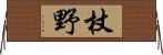 杖野 Horizontal Wall Scroll