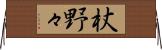 杖野々 Horizontal Wall Scroll