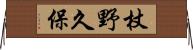 杖野久保 Horizontal Wall Scroll