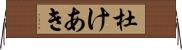 杜けあき Horizontal Wall Scroll