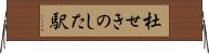 杜せきのした駅 Horizontal Wall Scroll