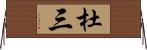 杜三 Horizontal Wall Scroll