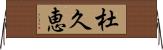 杜久恵 Horizontal Wall Scroll