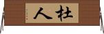 杜人 Horizontal Wall Scroll