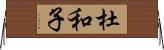 杜和子 Horizontal Wall Scroll