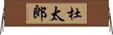 杜太郎 Horizontal Wall Scroll
