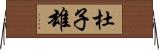 杜子雄 Horizontal Wall Scroll
