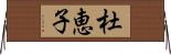 杜恵子 Horizontal Wall Scroll