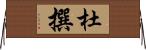 杜撰 Horizontal Wall Scroll