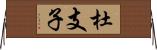 杜支子 Horizontal Wall Scroll