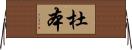 杜本 Horizontal Wall Scroll