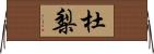 杜梨 Horizontal Wall Scroll