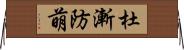 杜漸防萌 Horizontal Wall Scroll