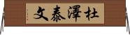 杜澤泰文 Horizontal Wall Scroll