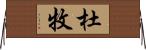 杜牧 Horizontal Wall Scroll