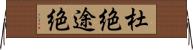 杜絶 Horizontal Wall Scroll