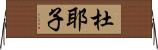 杜耶子 Horizontal Wall Scroll
