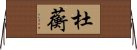 杜蘅 Horizontal Wall Scroll