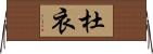 杜衣 Horizontal Wall Scroll