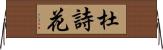 杜詩花 Horizontal Wall Scroll