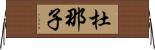 杜那子 Horizontal Wall Scroll