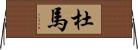 杜馬 Horizontal Wall Scroll