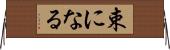 束になる Horizontal Wall Scroll