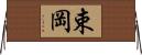 束岡 Horizontal Wall Scroll