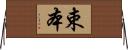 束本 Horizontal Wall Scroll