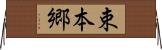 束本郷 Horizontal Wall Scroll