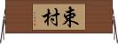 束村 Horizontal Wall Scroll