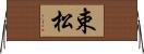 束松 Horizontal Wall Scroll