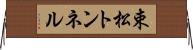 束松トンネル Horizontal Wall Scroll