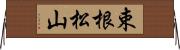 束根松山 Horizontal Wall Scroll