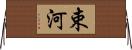 束河 Horizontal Wall Scroll