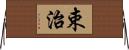 束治 Horizontal Wall Scroll