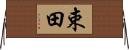 束田 Horizontal Wall Scroll