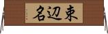 束辺名 Horizontal Wall Scroll