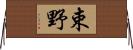 束野 Horizontal Wall Scroll