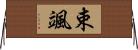 束颯 Horizontal Wall Scroll