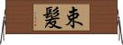 束髪 Horizontal Wall Scroll
