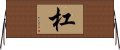 杠 Horizontal Wall Scroll
