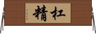 杠精 Horizontal Wall Scroll